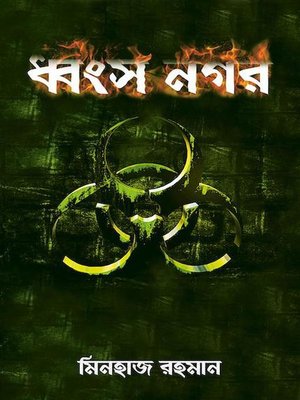 ধ্বংস নগর - ebook